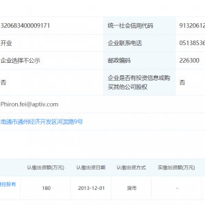 安波福連接器系統（南通）有限公司工商信息